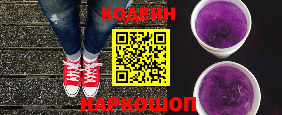 Codein Purple Drank  Вход с VPN  Самара 